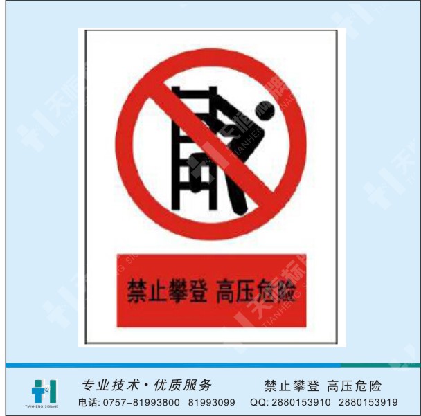 电力警示牌-禁止攀登 高压危险